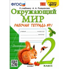 Окружающий мир. 2 класс. Рабочая тетрадь. Часть 1. К учебнику Плешакова А.А. ФГОС