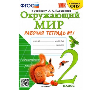 Окружающий мир. 2 класс. Рабочая тетрадь. Часть 1. К учебнику Плешакова А.А. ФГОС