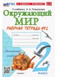 Окружающий мир. 2 класс. Рабочая тетрадь. В 2-х частях. Часть 2. ФГОС