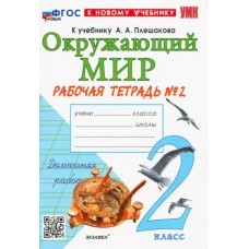 Окружающий мир. 2 класс. Рабочая тетрадь. В 2-х частях. Часть 2. ФГОС