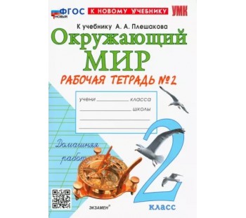 Окружающий мир. 2 класс. Рабочая тетрадь. В 2-х частях. Часть 2. ФГОС