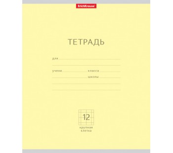 Тетрадь. 12 листов. КРУПНАЯ КЛЕТКА. ErichKrause. Классика желтая. 10 штук