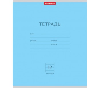 Тетрадь. 12 листов. ЛИНИЯ. ErichKrause. Классика голубая. 10 штук