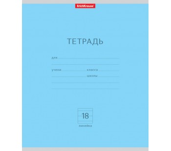 Тетрадь. 18 листов. ЛИНИЯ. ErichKrause. Классика голубая. 10 штук