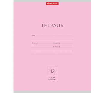 Тетрадь. 12 листов. КОСАЯ ЛИНИЯ. ErichKrause. Классика розовая. 10 штук