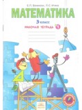 Рабочая тетрадь по математике. 3 класс. Комплект в 3-х частях. Часть 1. к учебнику ФГОС