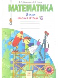 Рабочая тетрадь по математике. 3 класс. Комплект в 3-х частях. Часть 2. к учебнику ФГОС