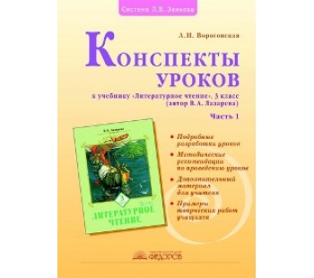 Литературное чтение. 3 класс. Конспекты уроков к учебнику В. А. Лазаревой. Комплект в 2-х частях. Часть 1