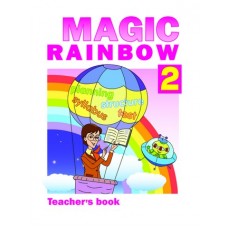 Английский язык. 2 класс. Волшебная радуга. Книга для учителя. ФГОС