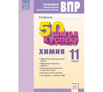 50 шагов к успеху. Готовимся к Всероссийским проверочным работам. Химия. 11 класс. Рабочая тетрадь