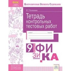 Физика. 9 класс. Тетрадь контрольных тестовых работ. ФГОС