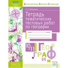 География. 10-11 классы. Тетрадь тематических тестовых работ. ФГОС