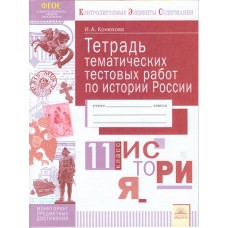 История России. 11 класс. Тетрадь тематических тестовых работ. ФГОС