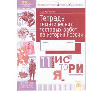 История России. 11 класс. Тетрадь тематических тестовых работ. ФГОС