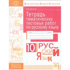 Русский язык. 10 класс. Тетрадь тематических тестовых работ. ФГОС