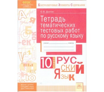 Русский язык. 10 класс. Тетрадь тематических тестовых работ. ФГОС