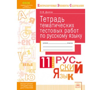 Русский язык. 11 класс. Тетрадь тематических тестовых работ. ФГОС