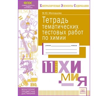 Химия. 11 класс. Тетрадь тематических тестовых работ. ФГОС