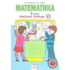 Рабочая тетрадь по математике. 2 класс. Комплект в 4-х частях. Часть 2. к учебнику ФГОС