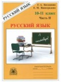 Русский язык. 10-11 классы. Рабочая тетрадь. Комплект в  3 частях. Часть 2