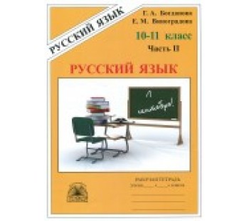 Русский язык. 10-11 классы. Рабочая тетрадь. Комплект в  3 частях. Часть 2