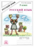 Русский язык. 5 класс. Рабочая тетрадь. Комплект в 2-х частях. Часть 1