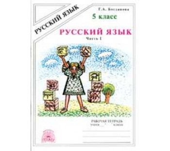 Русский язык. 5 класс. Рабочая тетрадь. Комплект в 2-х частях. Часть 1