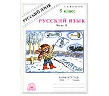 Русский язык. 5 класс. Рабочая тетрадь. Комплект в 2-х частях. Часть 2