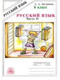 Русский язык. 6 класс. Рабочая тетрадь. Комплект в 2-х частях. Часть 2