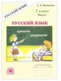 Русский язык. 7 класс. Рабочая тетрадь. Комплект в 2-х частях. Часть 1