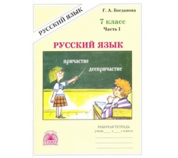 Русский язык. 7 класс. Рабочая тетрадь. Комплект в 2-х частях. Часть 1