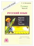 Русский язык. 7 класс. Рабочая тетрадь. Комплект в 2-х частях. Часть 2