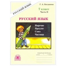 Русский язык. 7 класс. Рабочая тетрадь. Комплект в 2-х частях. Часть 2