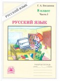 Русский язык. 8 класс. Рабочая тетрадь. Комплект в 2-х частях. Часть 1