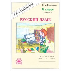 Русский язык. 8 класс. Рабочая тетрадь. Комплект в 2-х частях. Часть 1