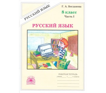 Русский язык. 8 класс. Рабочая тетрадь. Комплект в 2-х частях. Часть 1