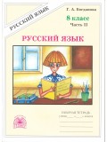 Русский язык. 8 класс. Рабочая тетрадь. Комплект в 2-х частях. Часть 2