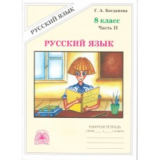 Русский язык. 8 класс. Рабочая тетрадь. Комплект в 2-х частях. Часть 2