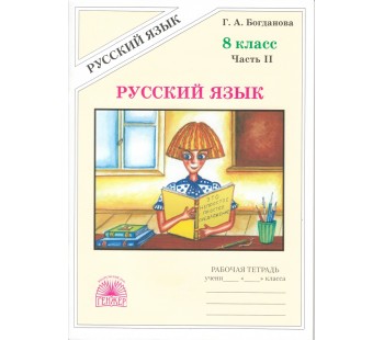 Русский язык. 8 класс. Рабочая тетрадь. Комплект в 2-х частях. Часть 2