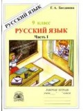 Русский язык. 9 класс. Рабочая тетрадь. Комплект в 3-х частях. Часть 1