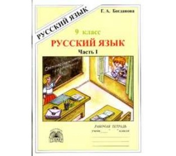 Русский язык. 9 класс. Рабочая тетрадь. Комплект в 3-х частях. Часть 1