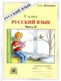 Русский язык. 9 класс. Рабочая тетрадь. Комплект в 3-х частях. Часть 2