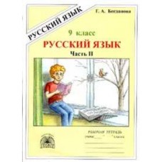 Русский язык. 9 класс. Рабочая тетрадь. Комплект в 3-х частях. Часть 2