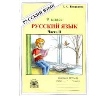 Русский язык. 9 класс. Рабочая тетрадь. Комплект в 3-х частях. Часть 2