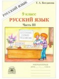 Русский язык. 9 класс. Рабочая тетрадь. Комплект в 3-х частях. Часть 3