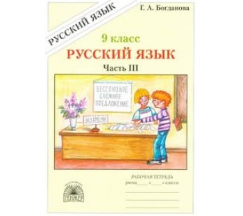 Русский язык. 9 класс. Рабочая тетрадь. Комплект в 3-х частях. Часть 3