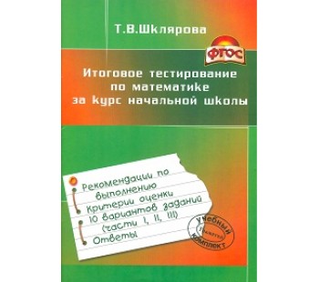 Итоговое тестирование по математике за курс начальной школы