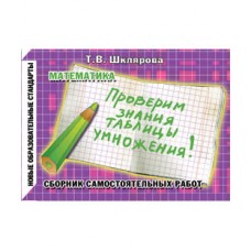 Проверим знание таблицы умножения! Самостоятельные работы. ФГОС 