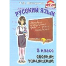 Сборник упражнений по русскому языку. 9 класс
