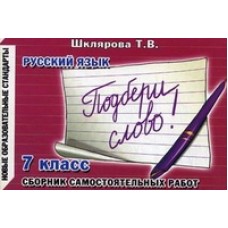 Подбери слово! Самостоятельные работы. 7 класс 